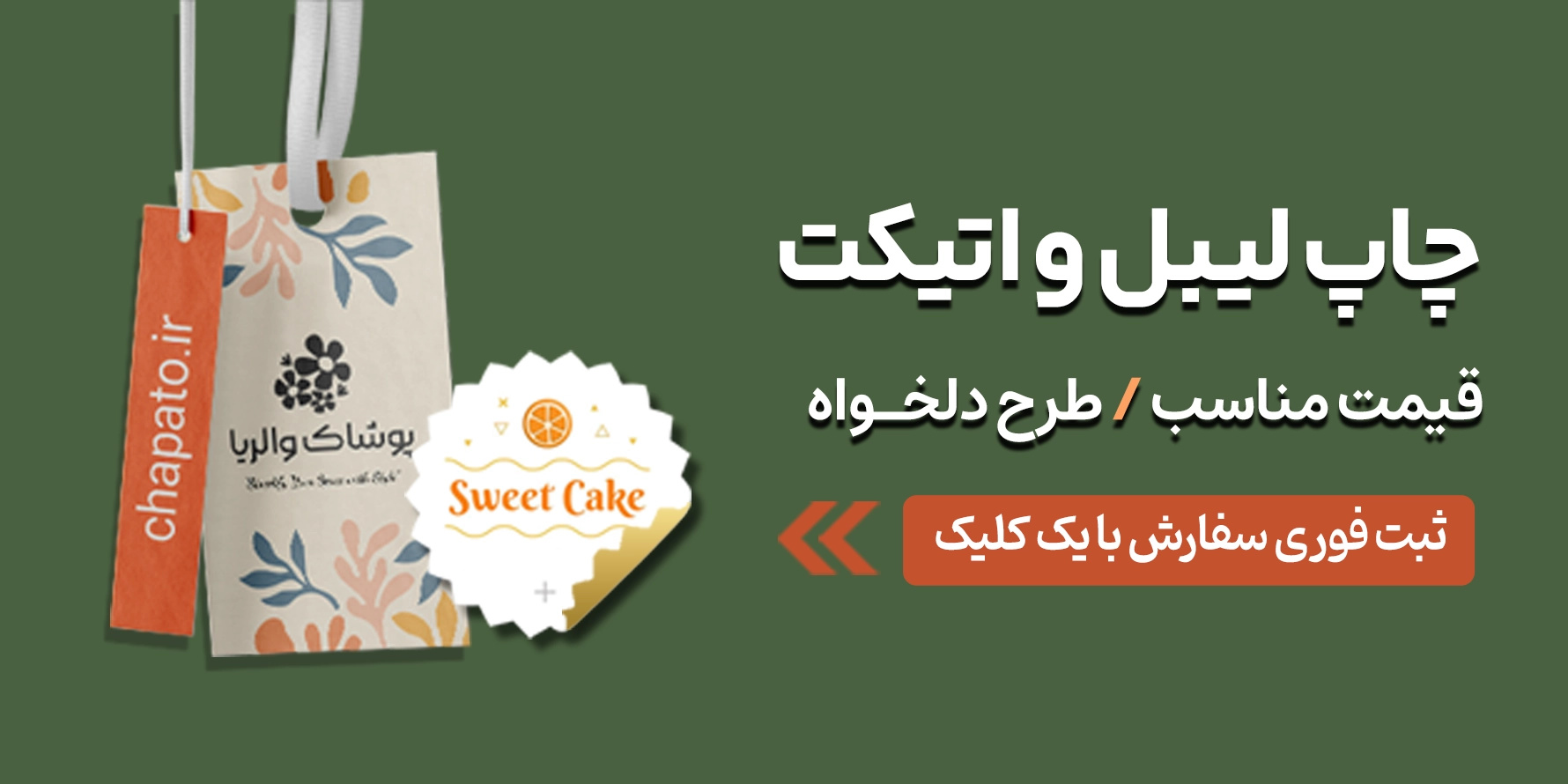 چاپ لیبل و اتیکت در چاپاتو